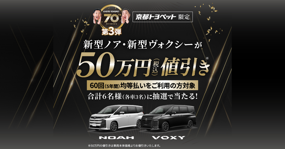 京都トヨペット70thAnniversary 第3弾 京都トヨペット限定 新型ノア