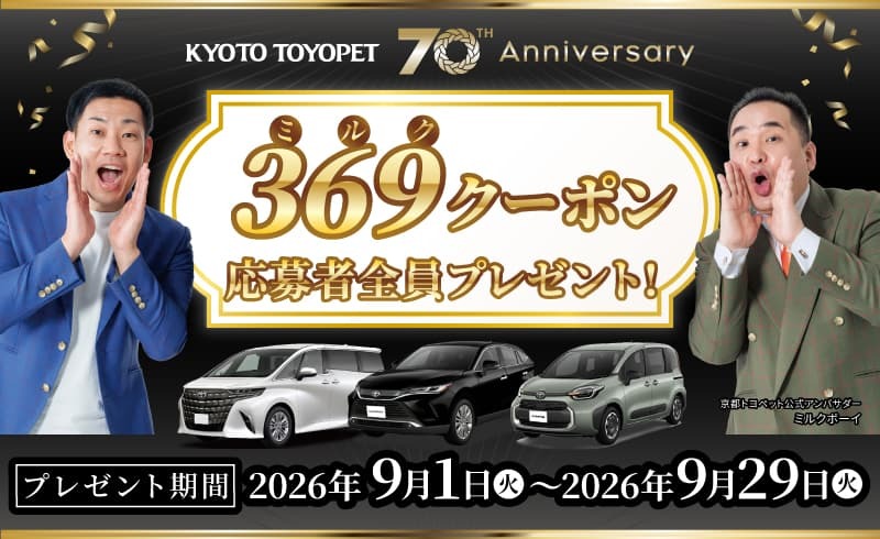 京都トヨペット70thAnniversary 京都トヨペット70周年!369クーポン応募者全員プレゼント! | 京都トヨペット