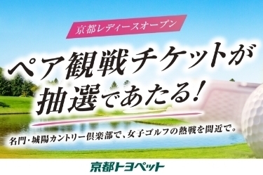 京都レディースオープンへ50組100名様をご招待！（ペア2名様)