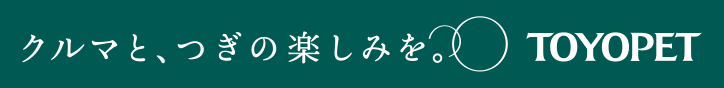 クルマと、つぎの楽しみを。TOYOPET