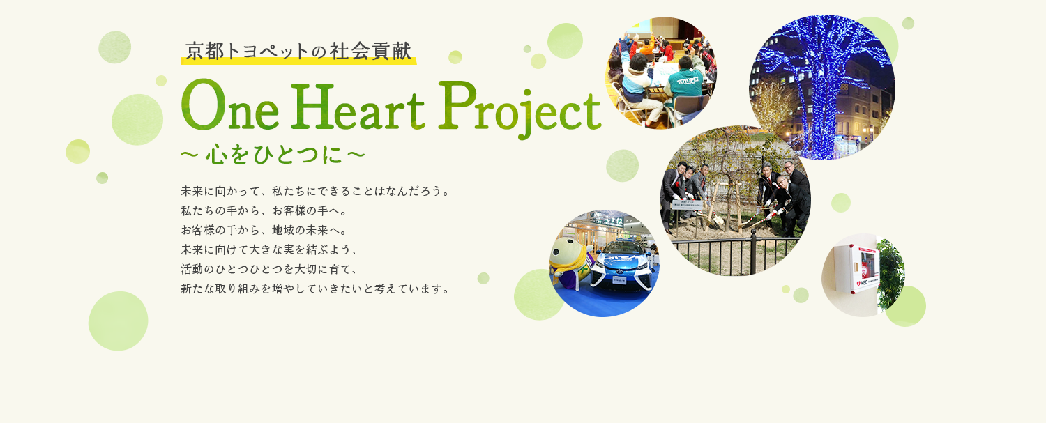 京都トヨペットの社会貢献 One Heart Project ～心をひとつに～ 
