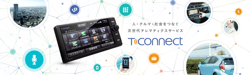 人・クルマ・社会をつなぐ次世代テレマティクスサービス TCONNECT