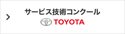 サービス技術コンクール TOYOTA