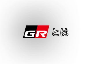 GRとは