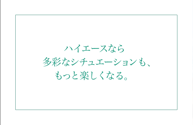 ハイエースなら多彩なシチュエーションももっと楽しくなる。