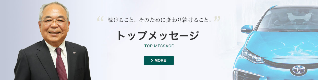 続けること。そのために変わり続けること。トップメッセージ