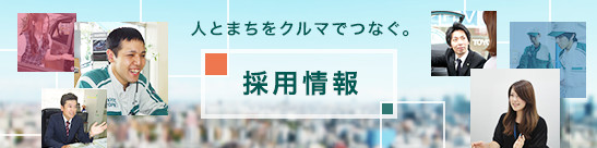 人とまちをクルマでつなぐ。 採用情報