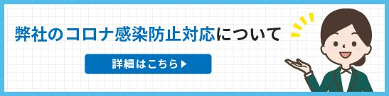 「新型ウイルス」感染拡大防止の取り組みとお願いについて