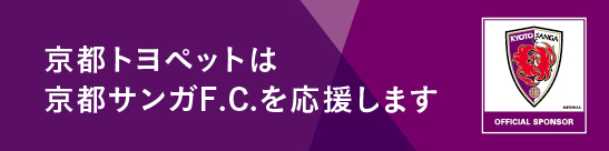 京都トヨペットは京都サンガF.C.を応援します