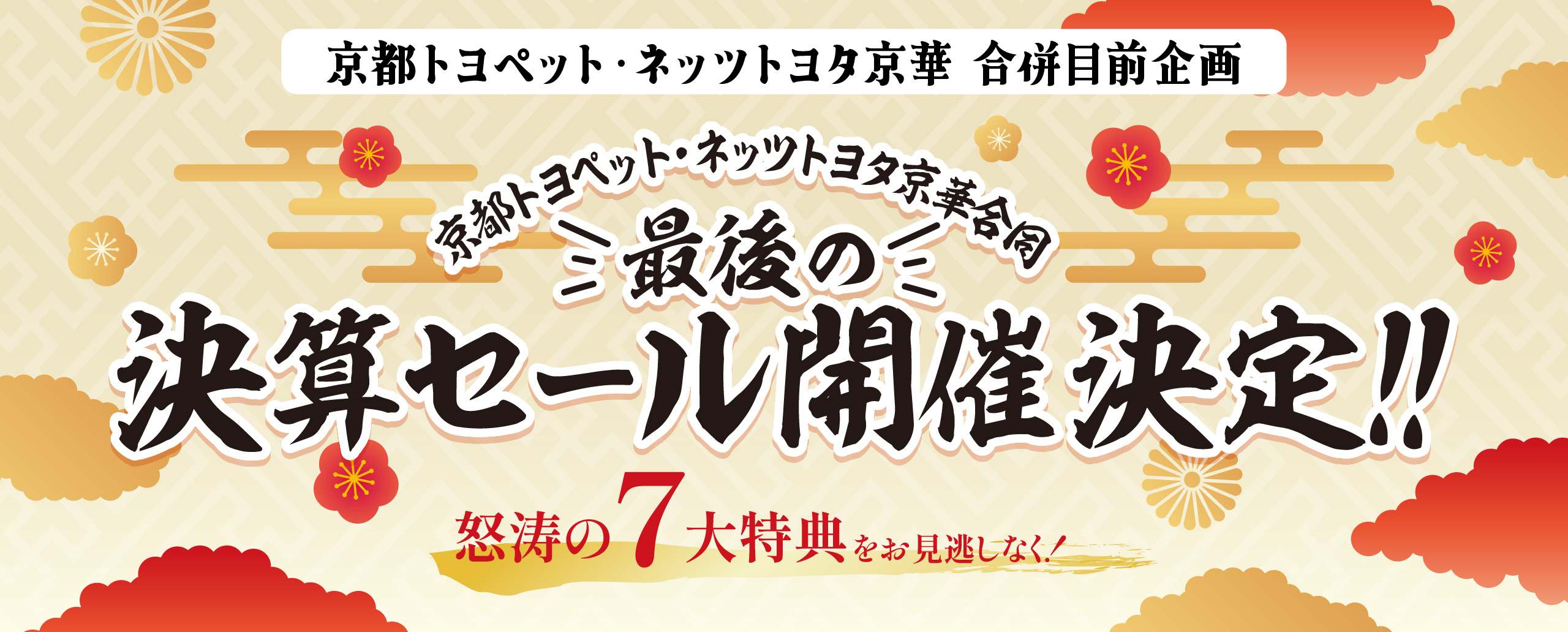 京都トヨペット・ネッツトヨタ京華合同!! 最後の決算セール