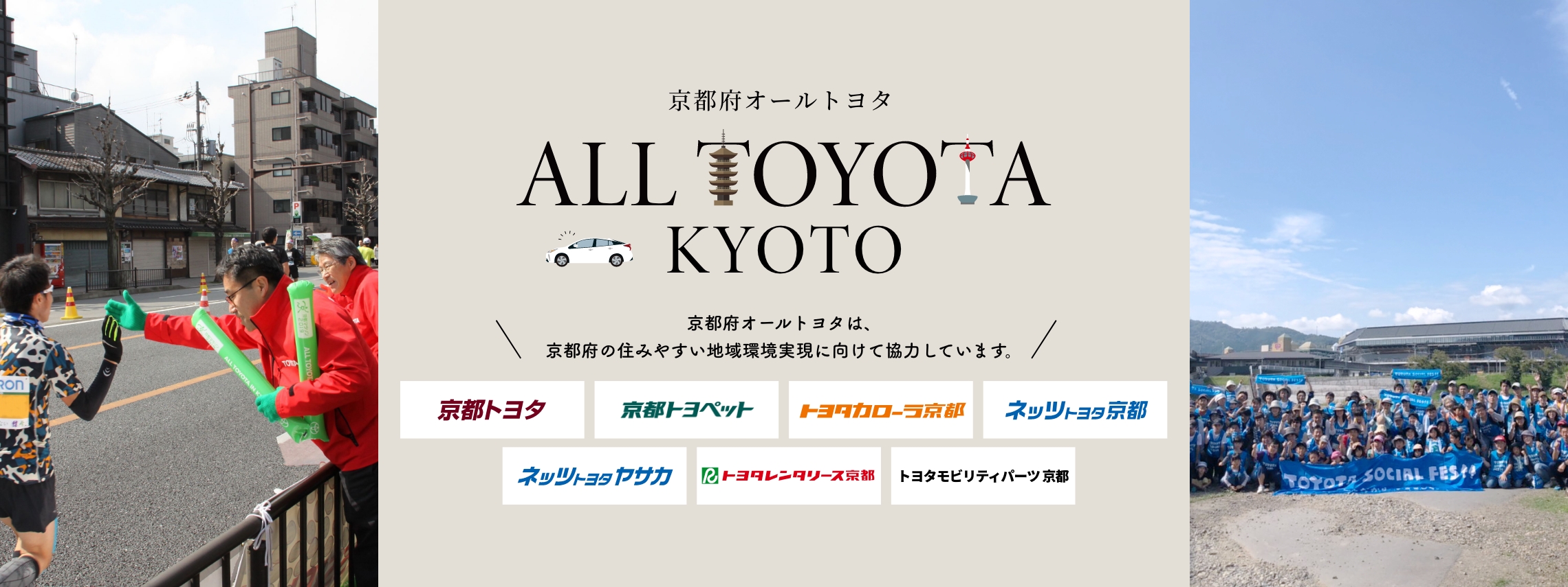 京都府オールトヨタは、京都府の住みやすい地域環境実現に向けて協力しています。