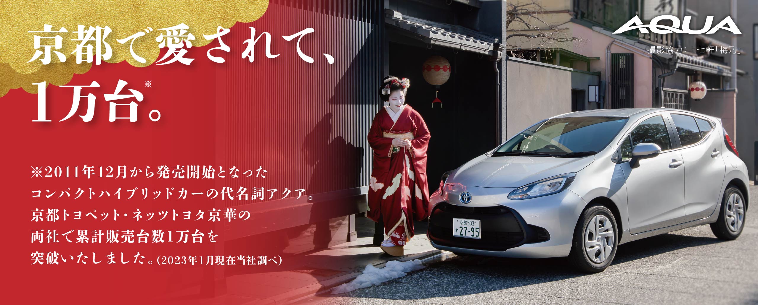 京都で愛されて、1万台。2011年12月から販売開始となったコンパクトハイブリットカーの代名詞アクア。京都トヨペット・ネッツトヨタ京華の両社で累計販売数1万台を突破いたしました。