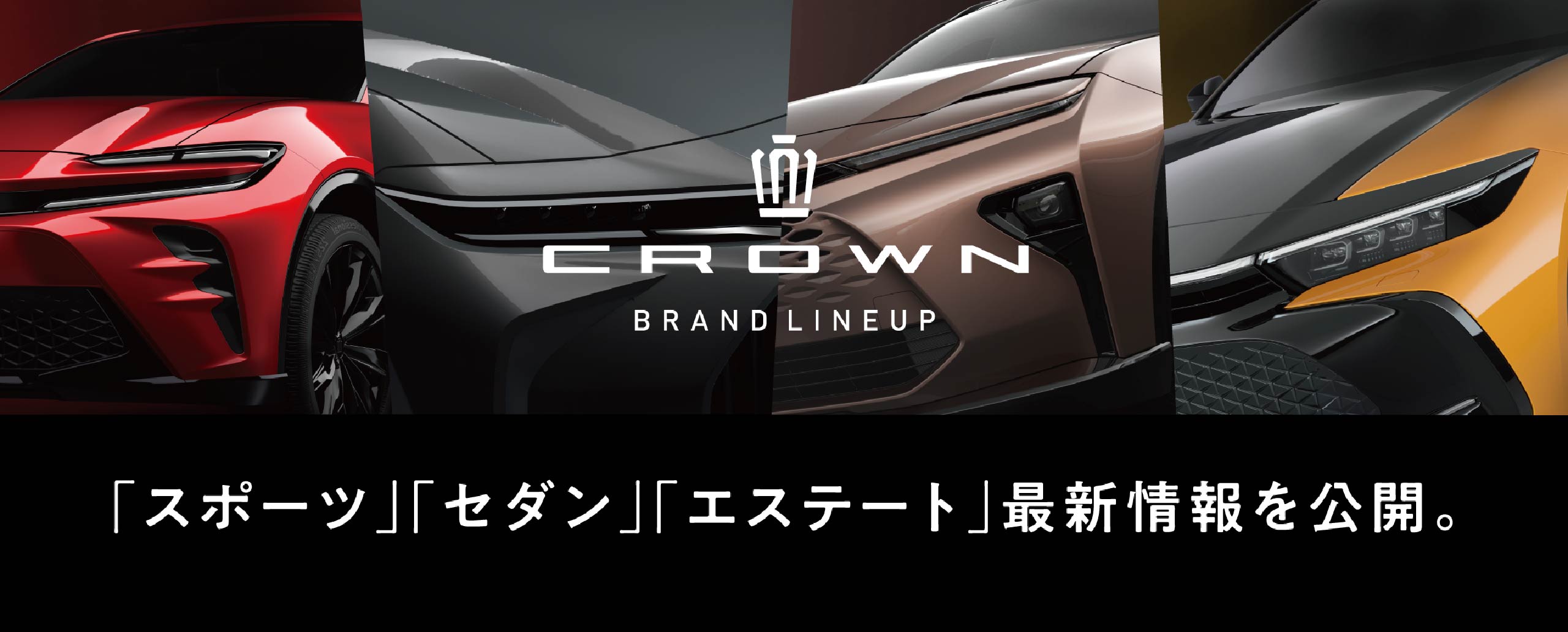 CROWN BRAND LINEUP「スポーツ」「セダン」「エステート」最新情報を公開。
