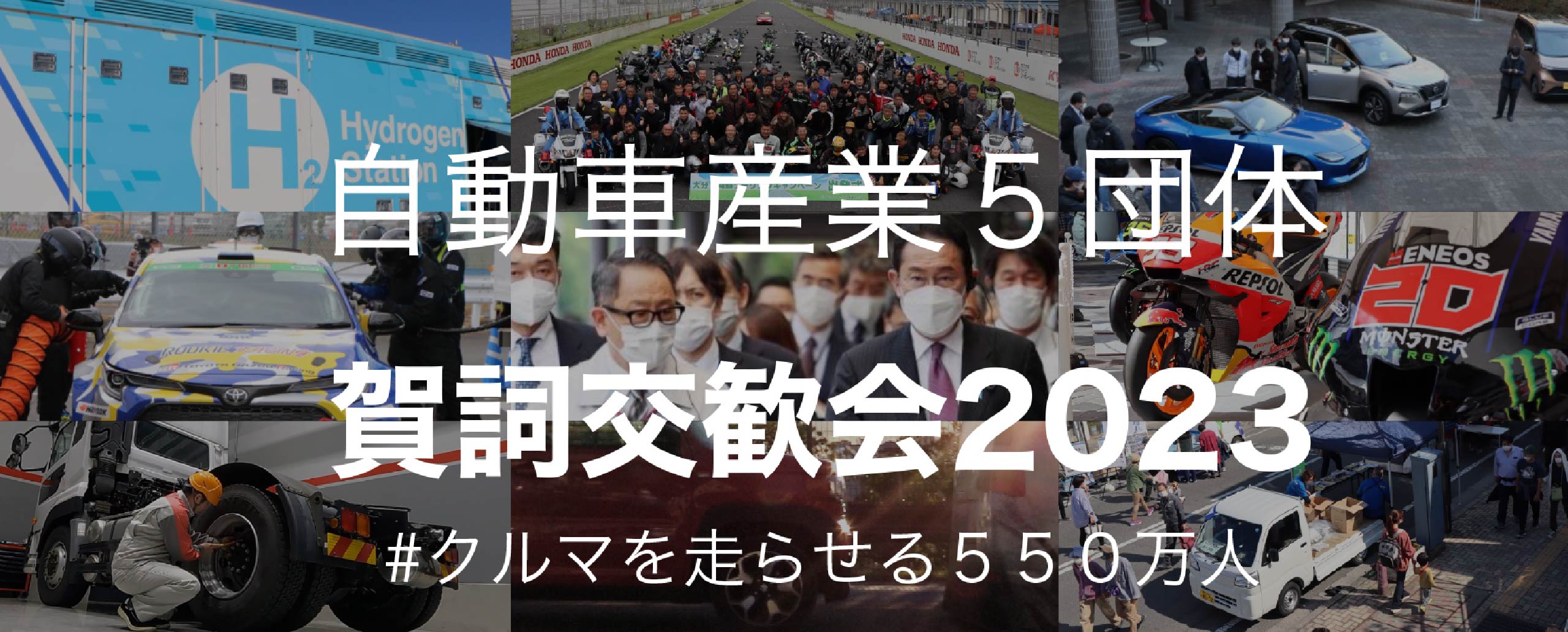 自動車産業5団体 賀詞交歓会2023 #クルマを走らせる550万人