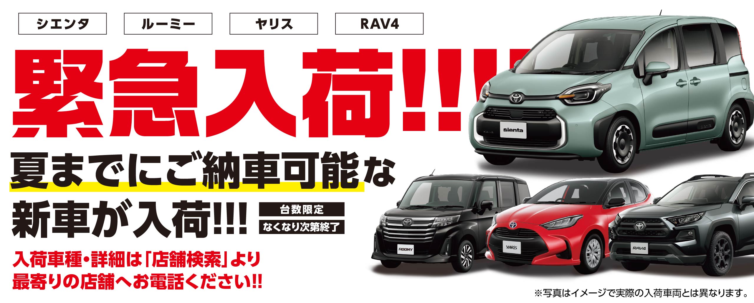 夏までにご納車可能な新車が緊急入荷！詳しくは最寄り店舗へお問い合わせください！
