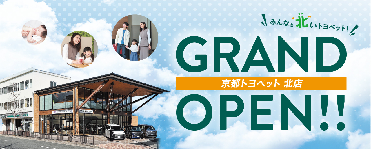 みんなの北いトヨペット! | 京都トヨペット 北店