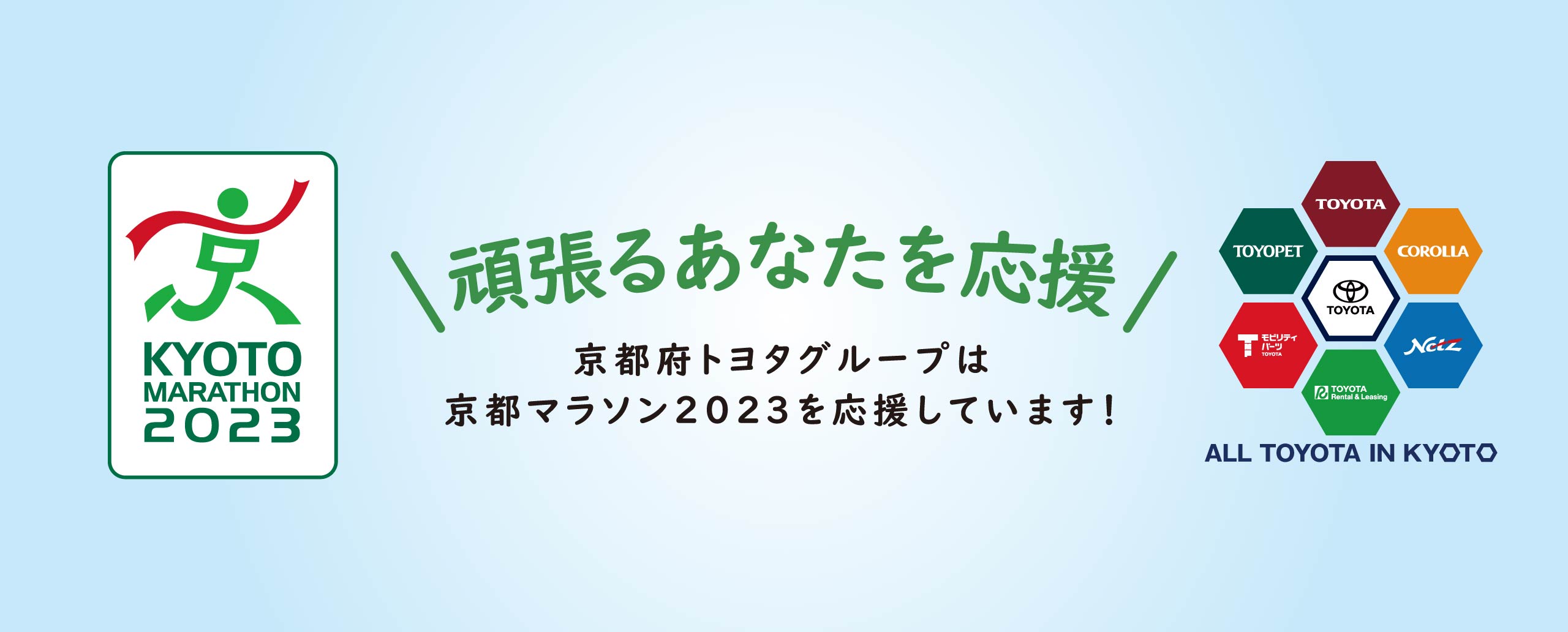 頑張るあなたを応援 京都府トヨタグループは京都マラソン2023を応援しています！