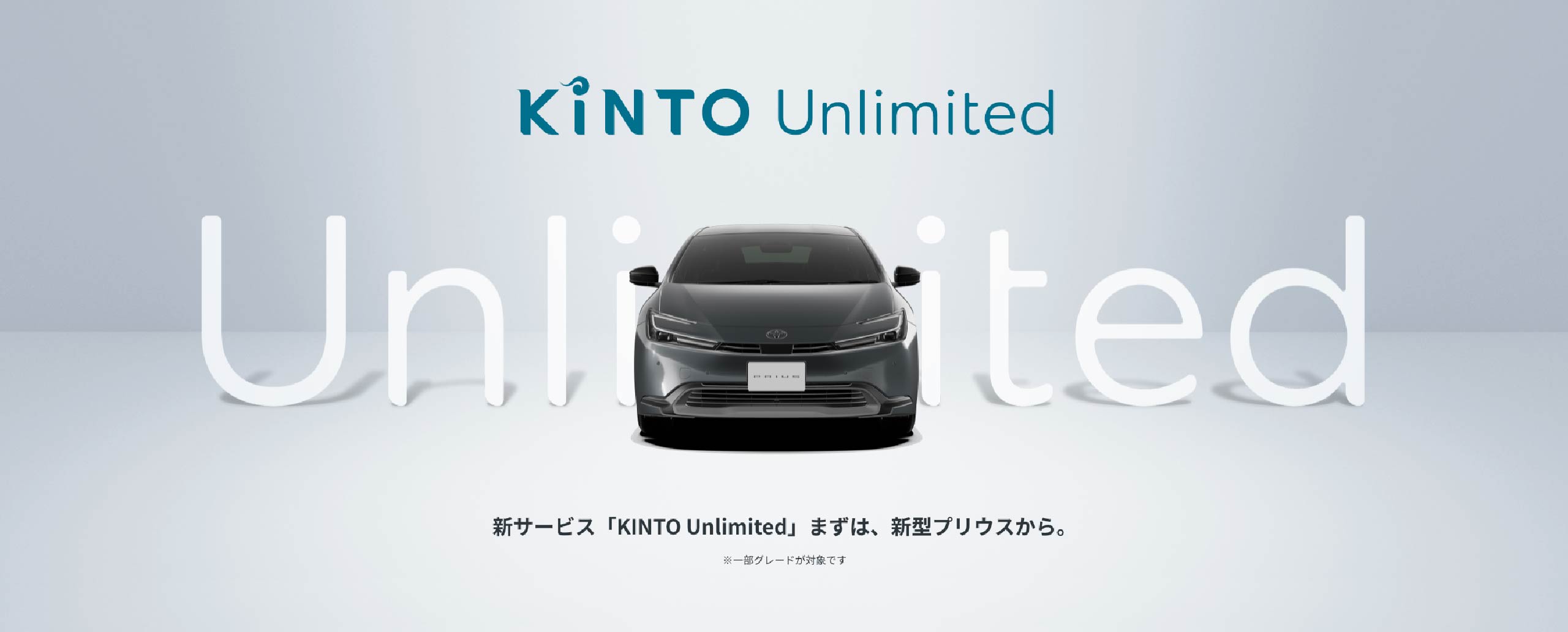 新サービス「KINTO Unlimited」まずは、新型プリウスから。