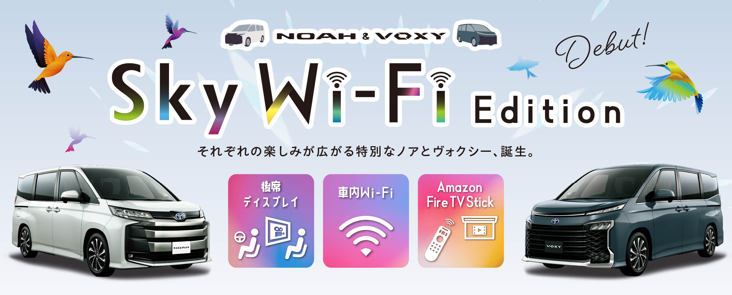 大空を飛ぶ鳥のようにクルマをもっと楽しく、自由に! NOAH&VOXY Sky Wi-Fi Edition デビュー!
