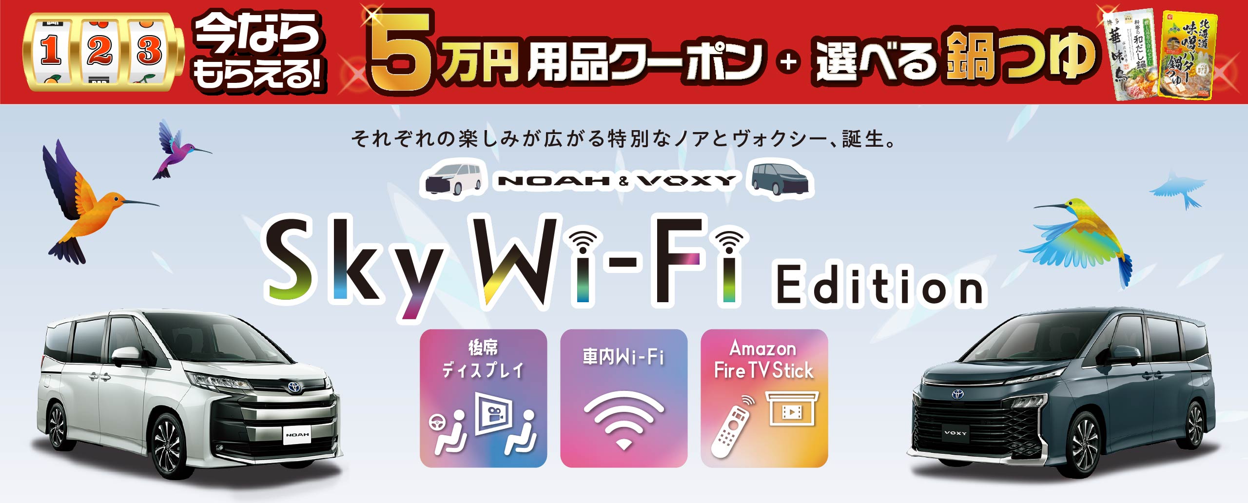 大空を飛ぶ鳥のようにクルマをもっと楽しく、自由に! NOAH&VOXY Sky Wi-Fi Edition デビュー!