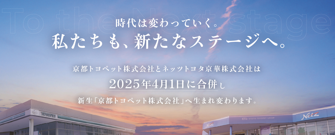 京都トヨペット・ネッツトヨタ京華は2025年4月1日に合併します