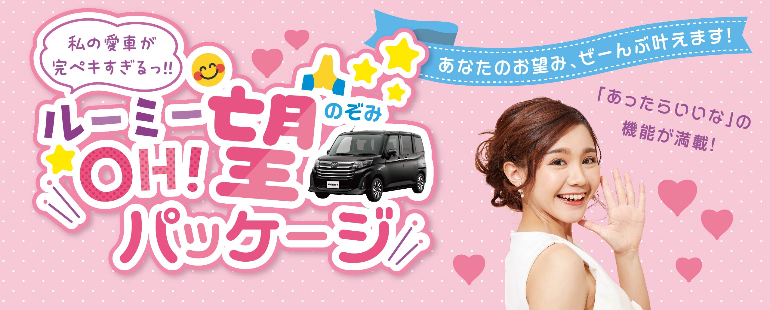 ルーミー OH!望パッケージ あなたのお望み、ぜーんぶ叶えます!