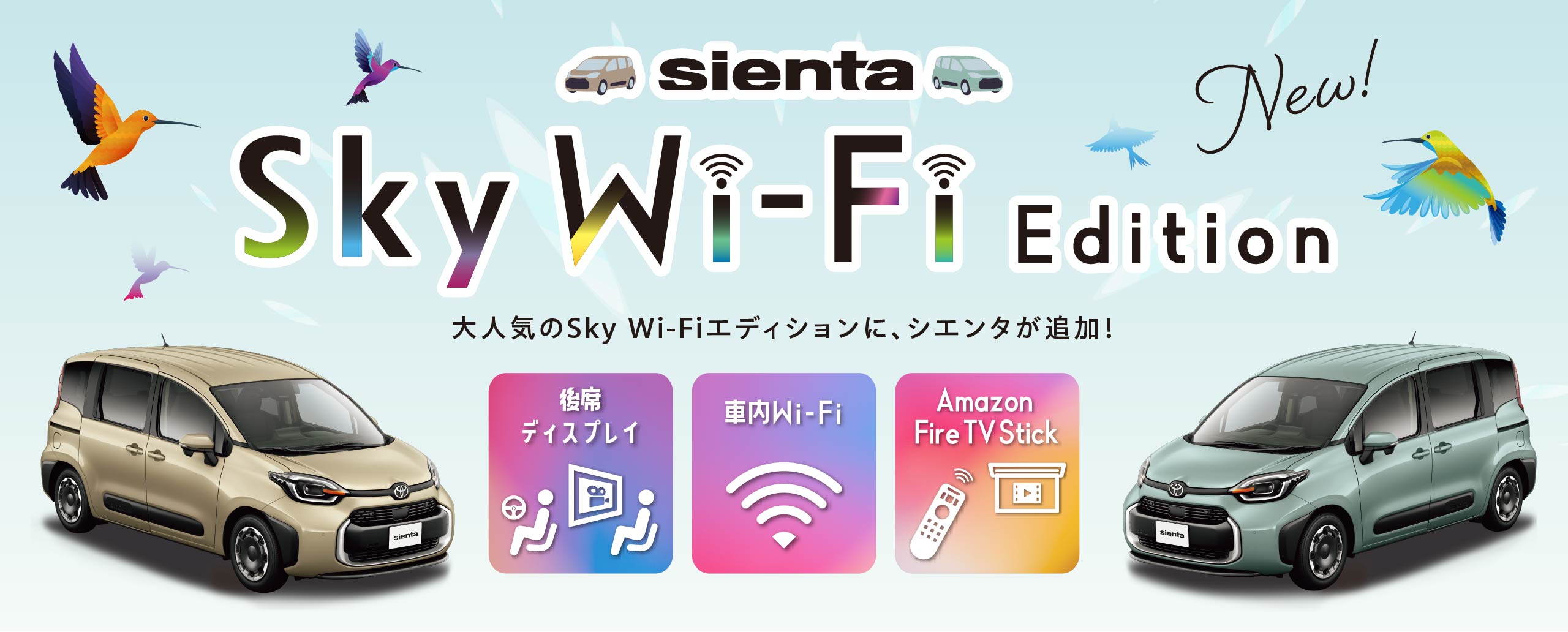 SIENTA Sky Wi-Fi Edition デビュー!