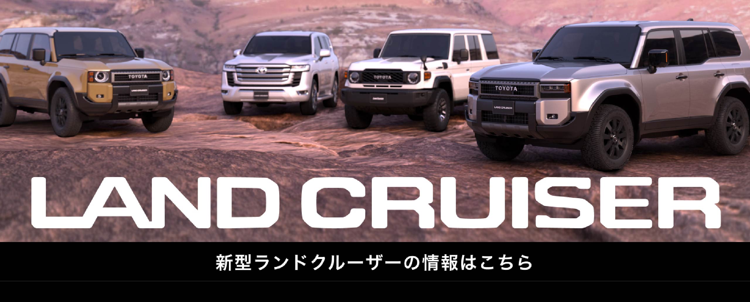 トヨタ LANDCRUISER ブランドサイト