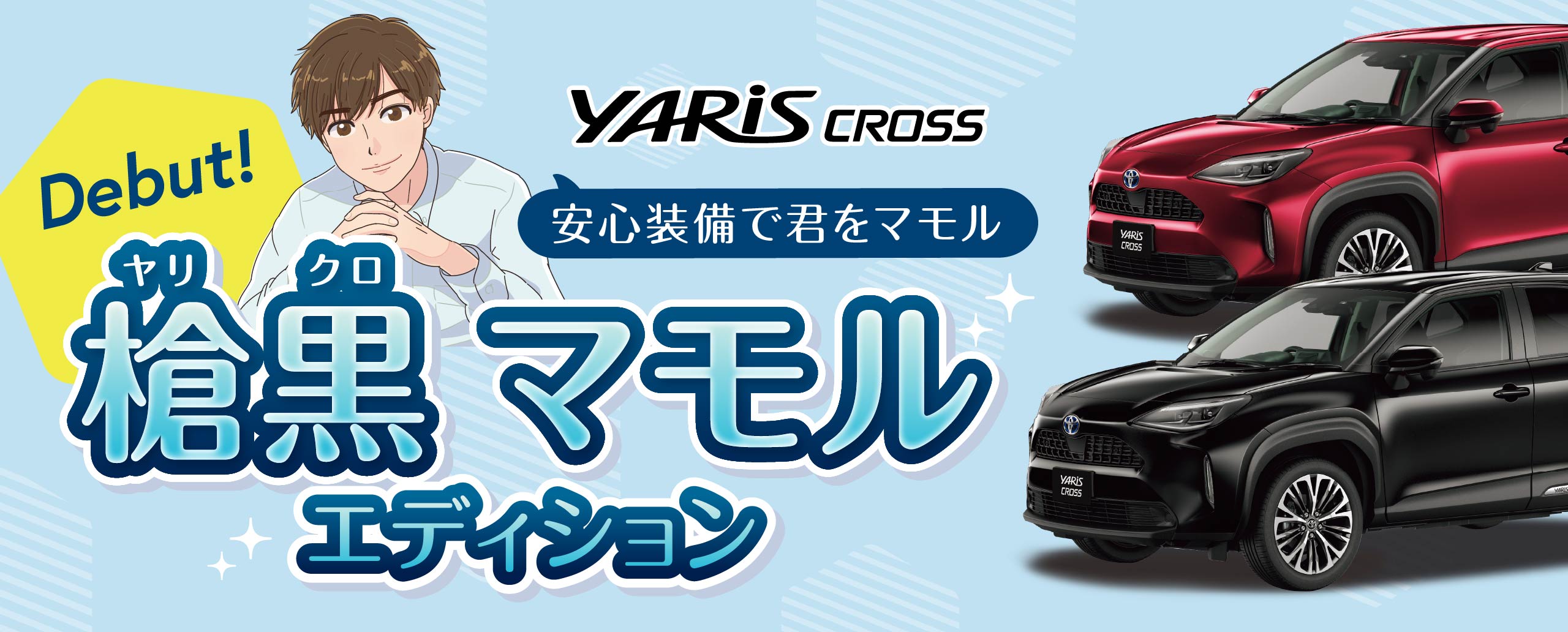 ヤリスクロス 槍黒マモルエディションデビュー!