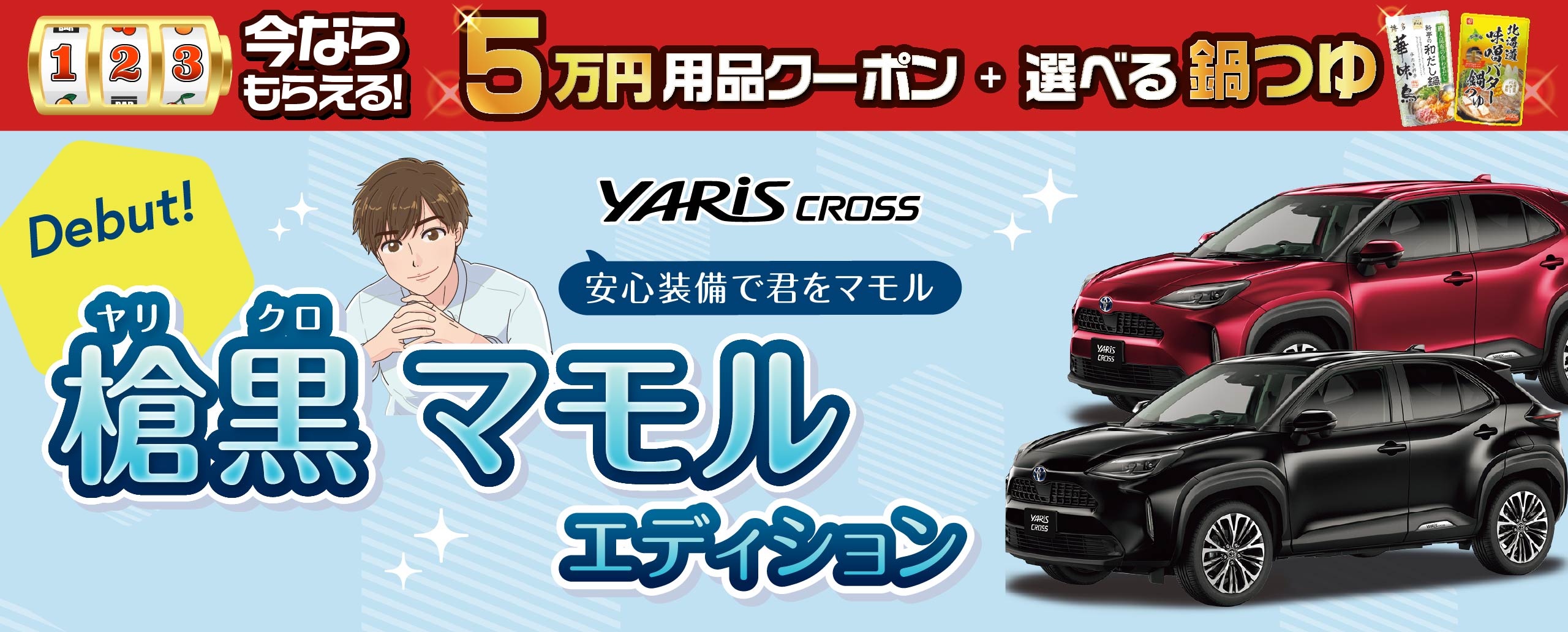 ヤリスクロス 槍黒マモルエディションデビュー!