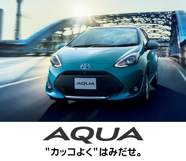 AQUA(アクア) "カッコよく"はみだせ。