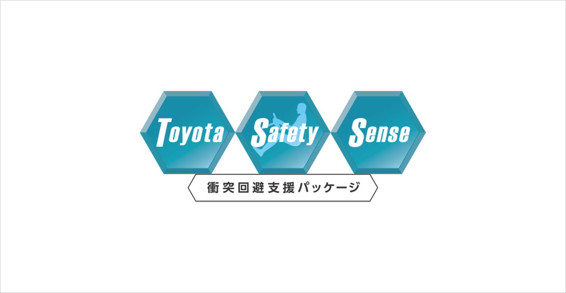 Toyota Safety Sense 衝突回避支援パッケージ