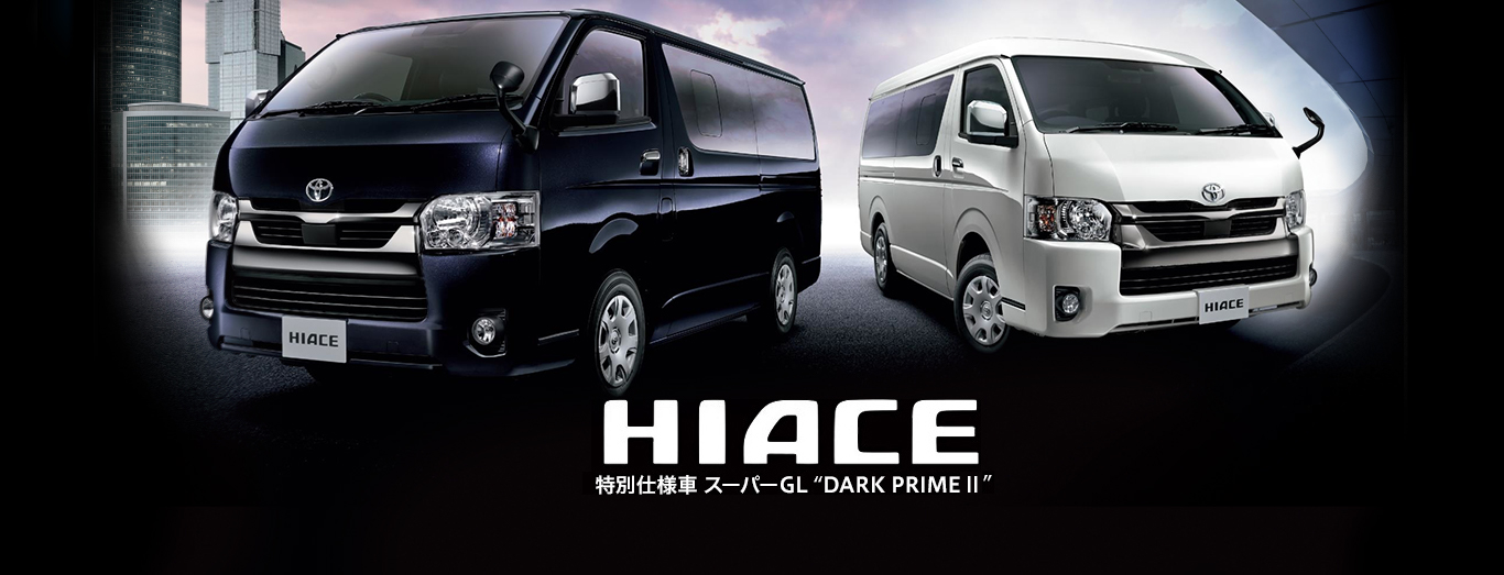 ハイエース 特別仕様車スーパーGL “DARK PRIME” ｜ プリウスのトヨタの 