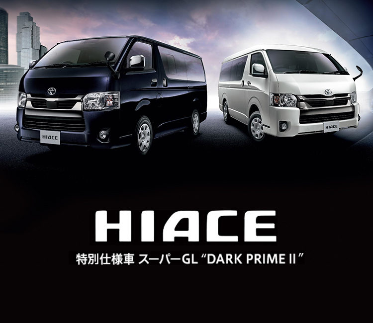 HIACE(ハイエース) 特別仕様車 スーパーGL DARK PRIME