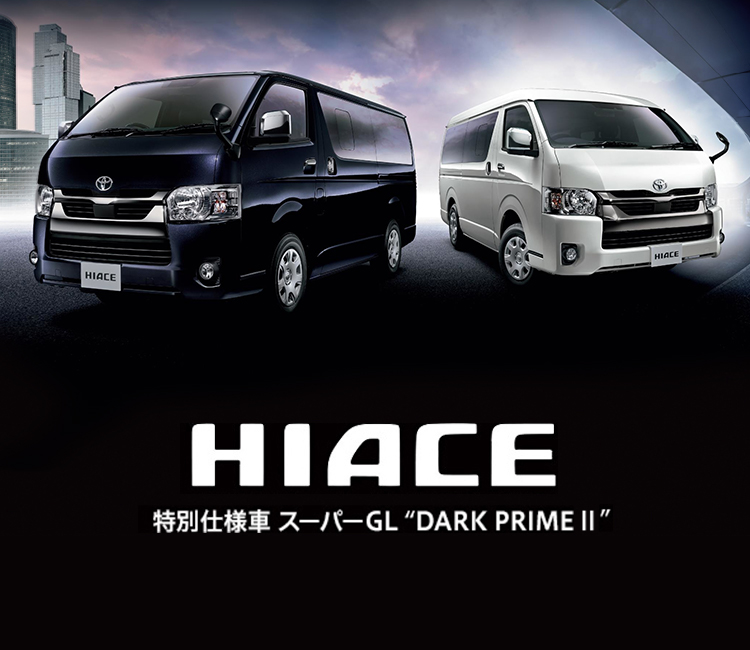 SALE／76%OFF】 ハイエース 特別仕様車 DARK PRIME Ⅰ•Ⅱ用トヨタ純正