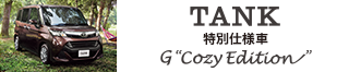 TANK特別仕様車G“Cozy Edition”