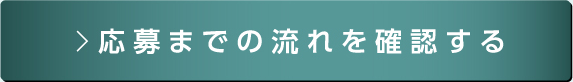 応募までの流れを確認する