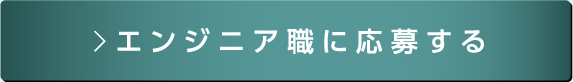 エンジニア職に応募する