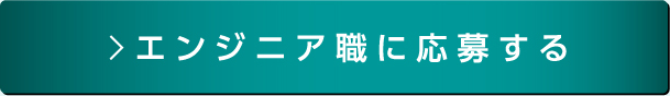 エンジニア職に応募する