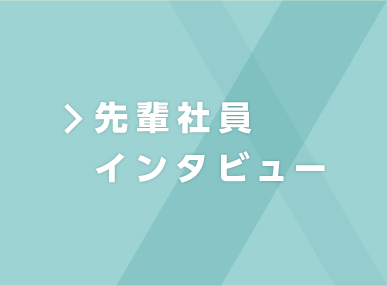 先輩社員インタビュー