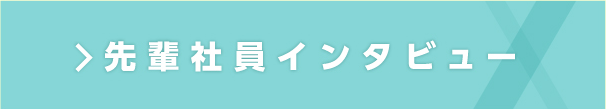 先輩社員インタビュー