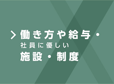 働き方や給与・施設・制度