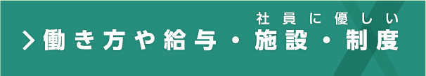 働き方や給与・施設・制度