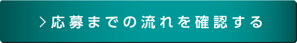 応募までの流れを確認する