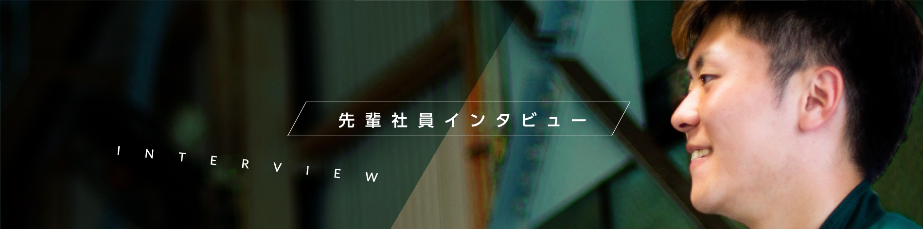 先輩社員インタビュー