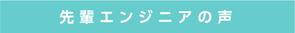 先輩エンジニアの声