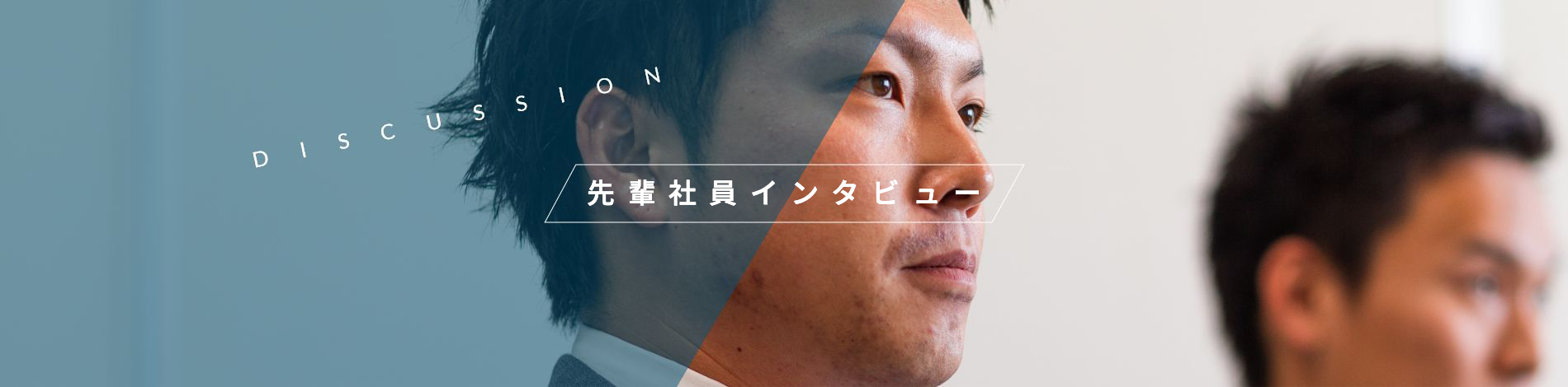 先輩社員インタビュー