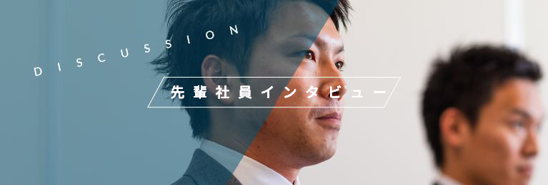 先輩社員インタビュー