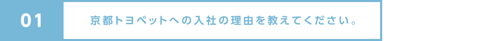 京都トヨペットへの入社の理由を教えてください。