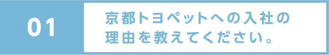 京都トヨペットへの入社の理由を教えてください。